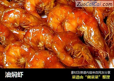 油焖虾