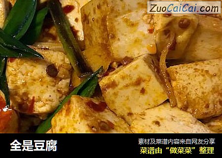 全是豆腐