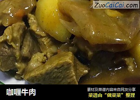 咖喱牛肉