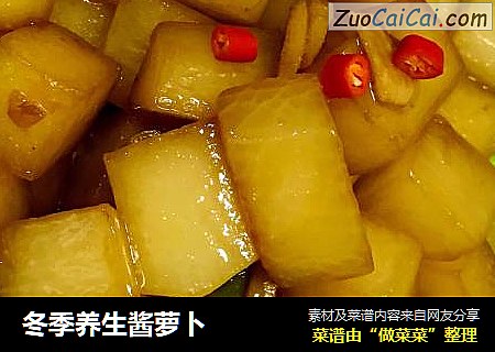 冬季养生酱萝卜