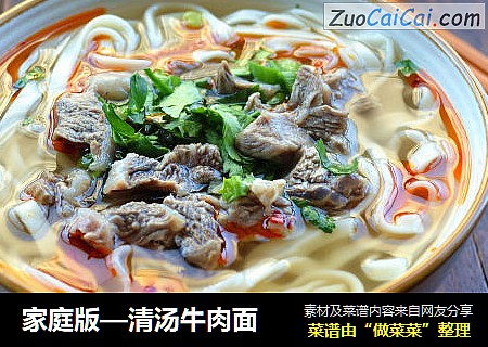 家庭版—清汤牛肉面