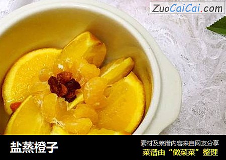 盐蒸橙子