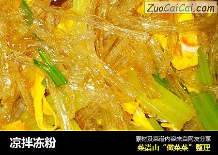 凉拌冻粉