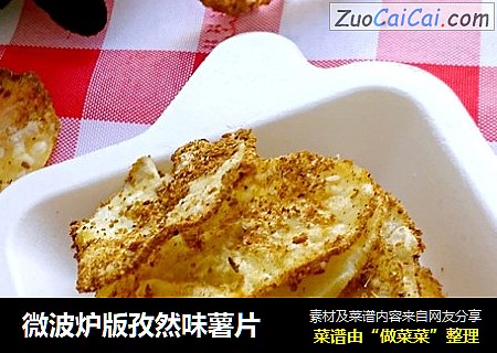 微波炉版孜然味薯片