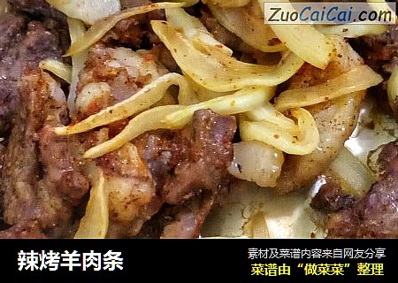 辣烤羊肉条