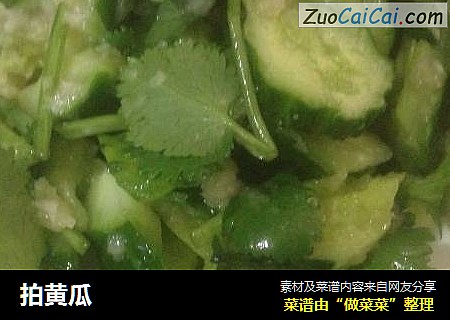 拍黄瓜