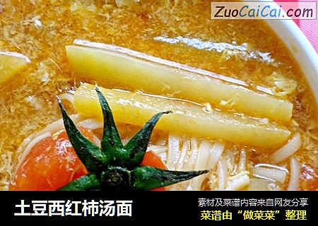土豆西红柿汤面