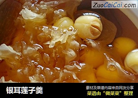 银耳莲子羹