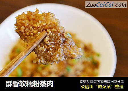 酥香软糯粉蒸肉