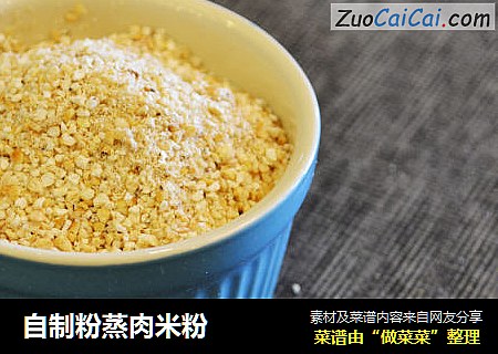 自制粉蒸肉米粉