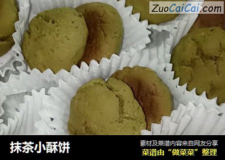 抹茶小酥饼