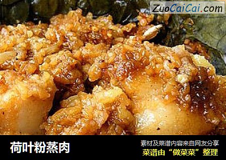 荷叶粉蒸肉
