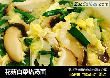 花菇白菜热汤面