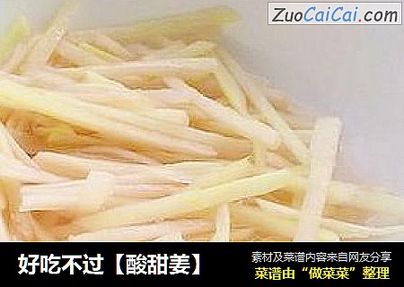 好吃不过【酸甜姜】
