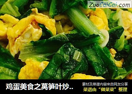 鸡蛋美食之莴笋叶炒鸡蛋
