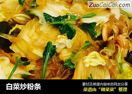 白菜炒粉条
