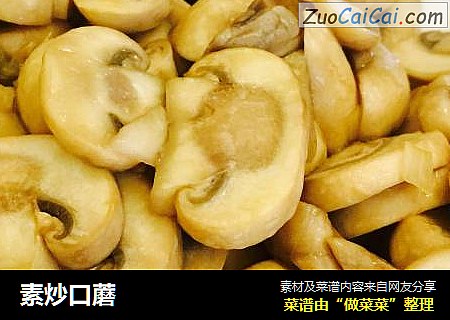 素炒口蘑