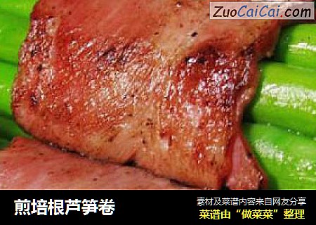 煎培根芦笋卷