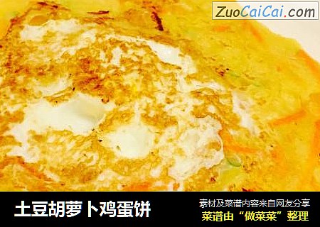 土豆胡萝卜鸡蛋饼