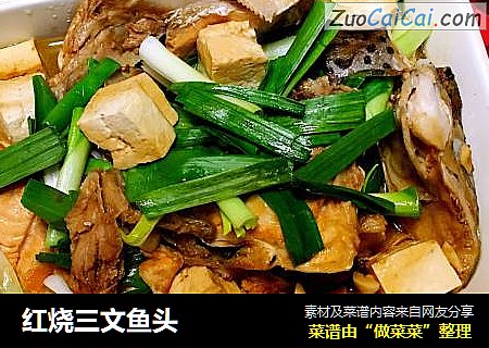 红烧三文鱼头