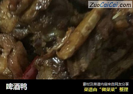 啤酒鸭
