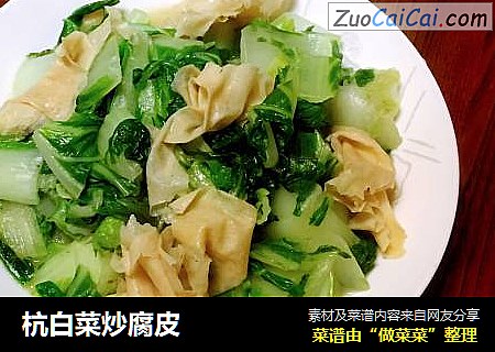 杭白菜炒腐皮