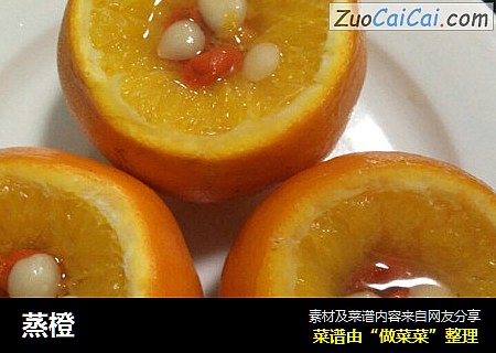 蒸橙