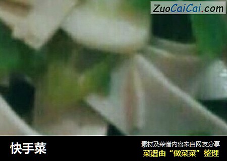 快手菜