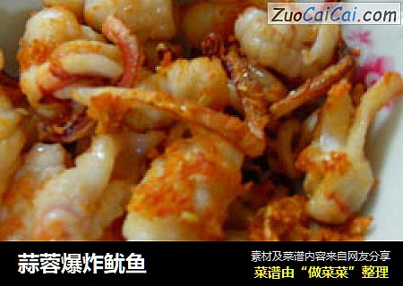 蒜蓉爆炸鱿鱼