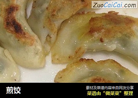 煎饺