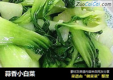 蒜香小白菜