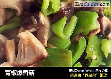 青椒爆香菇