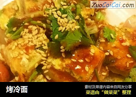 烤冷面