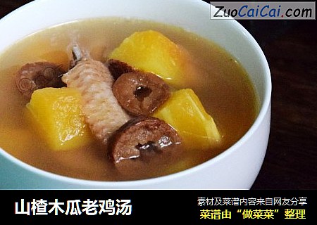 山楂木瓜老鸡汤