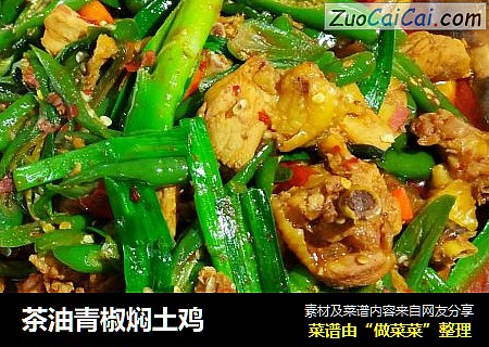 茶油青椒焖土鸡