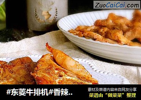 #东菱牛排机#香辣羊排