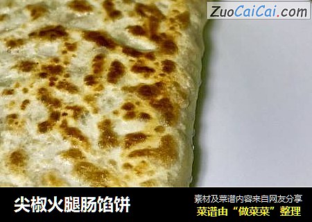 尖椒火腿肠馅饼