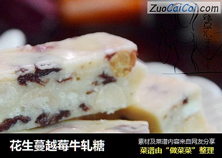 花生蔓越莓牛轧糖
