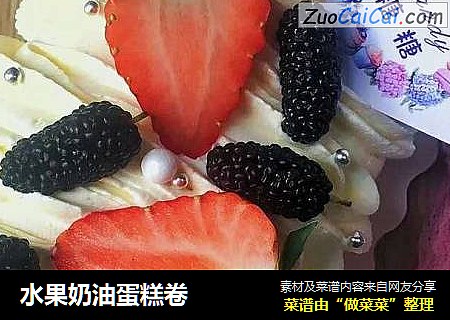 水果奶油蛋糕卷