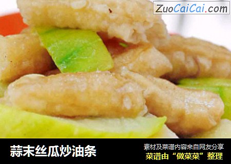 蒜末丝瓜炒油条