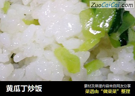 黄瓜丁炒饭