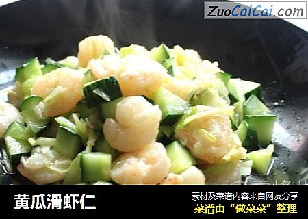 黄瓜滑虾仁
