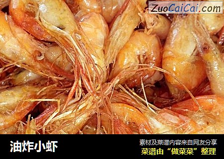 油炸小虾