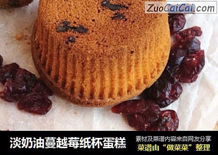 淡奶油蔓越莓纸杯蛋糕