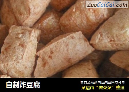 自制炸豆腐