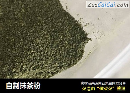 自制抹茶粉
