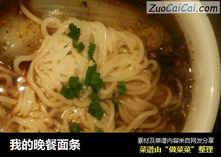 我的晚餐面条