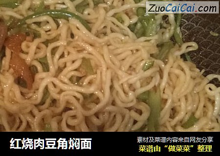 红烧肉豆角焖面