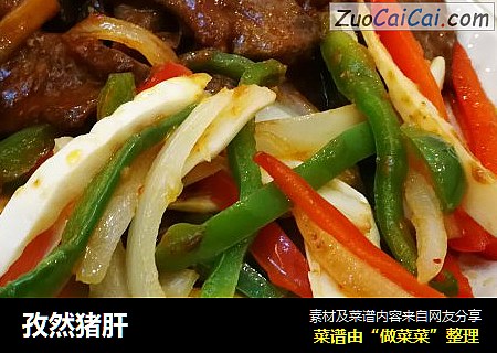孜然猪肝