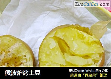 微波炉烤土豆